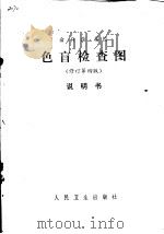 色盲检查图说明书  修订第4版   1981  PDF电子版封面  14048·0875  俞自萍编绘 