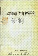 动物遗传育种研究   1995  PDF电子版封面  7810076027  潘玉春，杨运清主编 