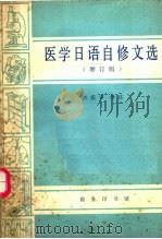 医学日语自修文选   1980  PDF电子版封面  9017·556  刘震宇译注 