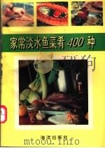 家常淡水鱼菜肴400种   1994  PDF电子版封面  7502738975  王振宇主编 