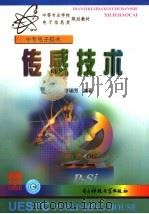 传感技术   1999  PDF电子版封面  7810652176  李瑜芳编著 