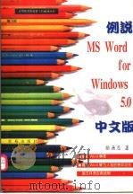 例说MS Word for Windows 5.0中文版   1995  PDF电子版封面  7507707571  张无忌著；卢俊，王小明改编 