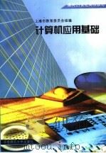计算机应用基础   1996  PDF电子版封面  7561715684  上海市教育委员会组编 