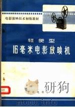 轻便型16毫米电影放映机   1973  PDF电子版封面    中国电影公司编 