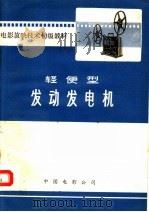 轻便型发动发电机   1973  PDF电子版封面    中国电影公司编 