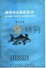 池塘养鱼操作技术   1984  PDF电子版封面    曹仁法著 