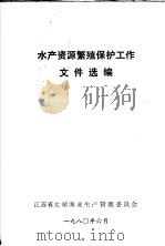 水产资源繁殖保护工作文件选编   1980  PDF电子版封面    江苏省太湖渔业生产管理委员会编 