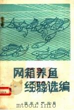 网箱养鱼经验选编（1979 PDF版）