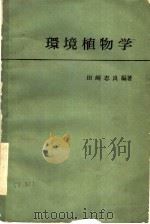 环境植物学   1978  PDF电子版封面    田崎，忠良编著 