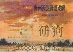 贵州天气谚语浅解   1979  PDF电子版封面  13115·10  余明璘，舒文燊编绘 