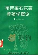 裙带菜石花菜养殖学概论（1994 PDF版）