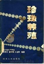 珍珠养殖   1981  PDF电子版封面  16118·66  吴宗文等编著 