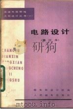 电路设计  修订本   1979  PDF电子版封面  15045·1554  邮电部设计院编 