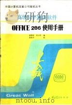 汉字OFFICE-286高级制表软件用户指南     PDF电子版封面    潘斯哲，张小军编 