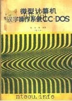微型计算机汉字操作系统CC-DOS 增订本   1988  PDF电子版封面    钱培德编著 