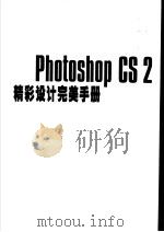 超级百分百 Photoshop CS2精彩设计完美手册（ PDF版）