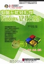 电脑无忧轻松学 WINDOWS XP技巧操作     PDF电子版封面  7899937345  李彪主编 