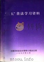 “三五”普法学习资料   1996  PDF电子版封面    无锡市依法治市领导小组办公室编 