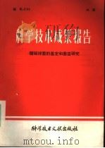 科学技术成果报告  猪链球菌的鉴定和菌苗研究   1980  PDF电子版封面  14176·37  中国科学技术情报研究所 