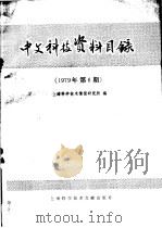中文科技资料目录  1979年  第6期   1980  PDF电子版封面  17192·14  上海科学技术情报研究所编 