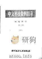 中文科技资料目录  环境科学  1001-2000  2   1981  PDF电子版封面  17176·281  中国科学技术情报研究所编 