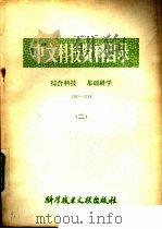 中文科技资料目录  综合科技  1787-3785  2   1981  PDF电子版封面  17176·282  中国科学技术情报研究所编辑 