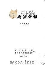 主题法介绍   1981  PDF电子版封面    刘湘生编著 