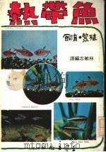 热带鱼  饲育·繁殖（1978 PDF版）
