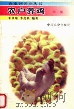农户养鸡  第2版（1997 PDF版）
