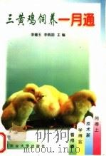 三黄鸡饲养一月通   1999  PDF电子版封面  7810661272  李蕴玉，李佩国主编 