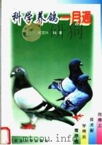 科学养鸽一月通   1999  PDF电子版封面  7810660055  杜文兴编著 