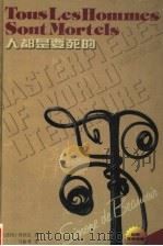 人都是要死的   1997  PDF电子版封面  7805676674  （法）波伏瓦（S. de Beauvoir）著；马振骋译 