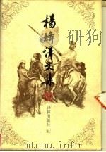 杨绛译文集  1（1994 PDF版）