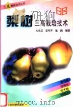 梨树三高栽培技术（1997 PDF版）