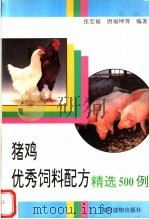 猪鸡优秀饲料配方精选500例（1994 PDF版）