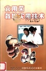 食用菌栽培实用技术（1999 PDF版）