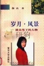 岁月·风景：潘真笔下的人物   1998  PDF电子版封面  7309091679  潘真著 