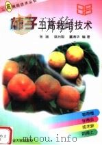 柿子三高栽培技术（1999 PDF版）
