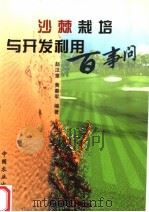 沙棘栽培与开发利用百事问（1999 PDF版）