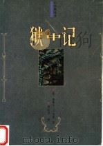 狱中记（1998 PDF版）