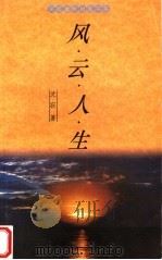 风云人生   1998  PDF电子版封面  7806223665  沈寂著 