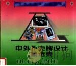 中外扑克牌设计精选集   1998  PDF电子版封面  7539806788  刘弢编 