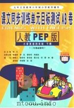 课文同步训练单元目标测试AB卷  小学英语  四年级  下  新人教PEP     PDF电子版封面  7885213617  朱墉章等本册主编 