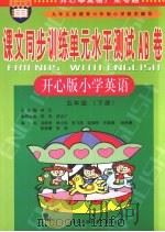 课文同步训练单元水平测试AB卷  小学英语  五年级  下  开心版（ PDF版）