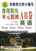 课课精练单元精测AB卷  英语  五年级  下  广州版（ PDF版）