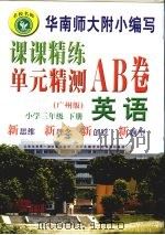 课课精练单元精测AB卷  英语  三年级  下  广州版（ PDF版）