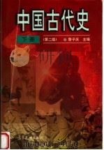 中国古代史  下  第2版   1997  PDF电子版封面  7040060191  詹子庆主编 