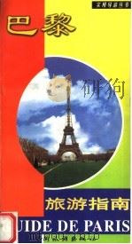 巴黎旅游指南  第3版（1999 PDF版）