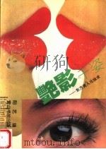 艳影千姿：东方美人化妆术   1993  PDF电子版封面  7805356122  阳艺编 