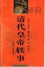 清代皇帝轶事  第2版（1998 PDF版）